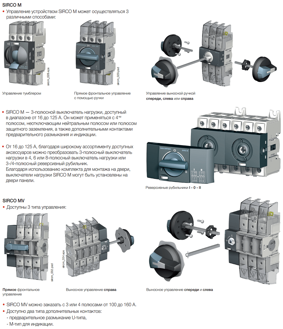 SIRCO M / MV | Универсальные модульные выключатели нагрузки